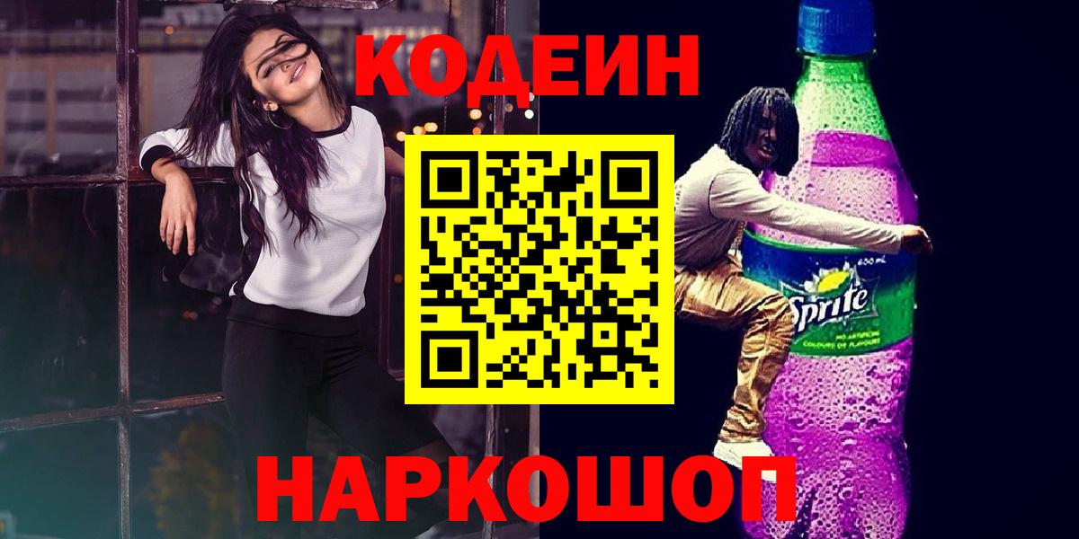Кодеин напиток Lean (лин)  Кодеиновый сироп Lean Purple Drank  Вход с VPN  Семилуки 