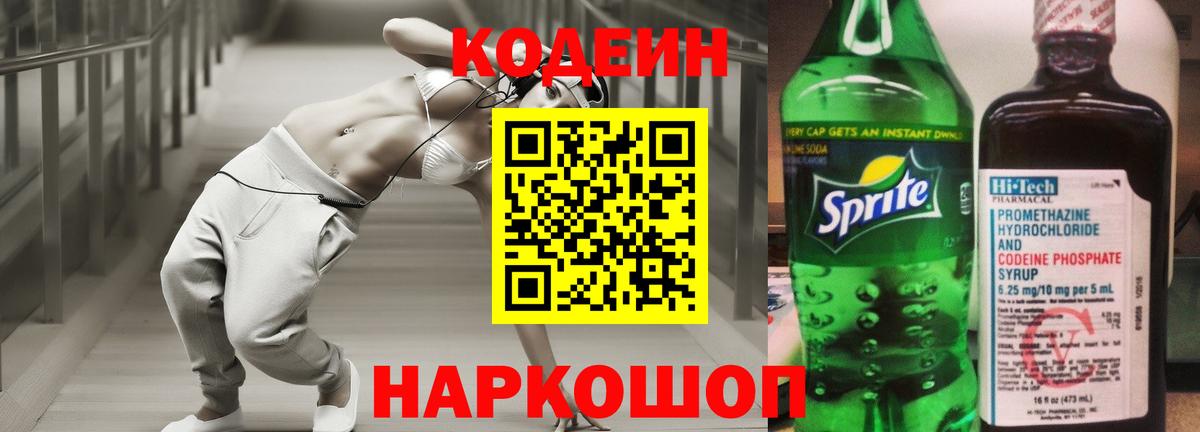 Codein напиток Lean (лин) Семилуки